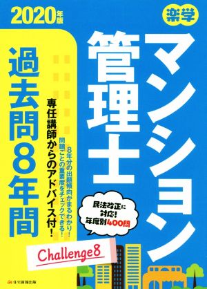 楽学マンション管理士 過去問8年間(2020年版)