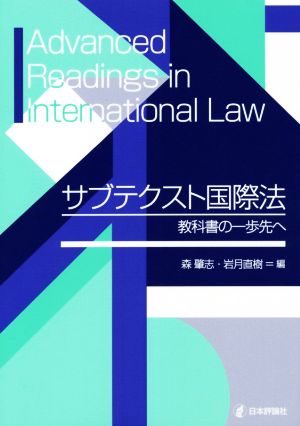 サブテクスト国際法 教科書の一歩先へ