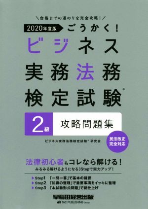 ごうかく！ビジネス実務法務検定試験 2級 攻略問題集(2020年度版) 民法改正完全対応