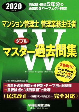 マンション管理士・管理業務主任者 Wマスター過去問集(2020年度版)