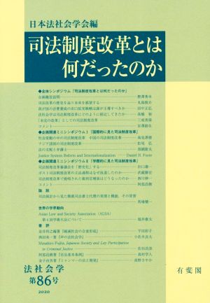 司法制度改革とは何だったのか 法社会学