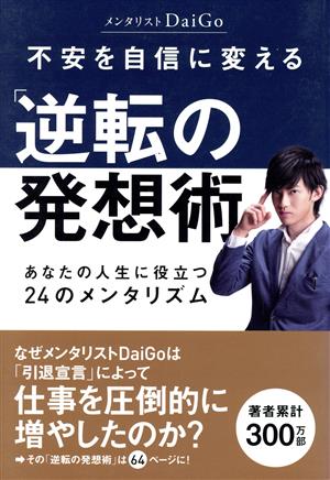 不安を自信に変える「逆転の発想術」 あなたの人生に役立つ24のメンタリズム