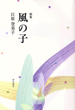 風の子 歌集 熾叢書No.92