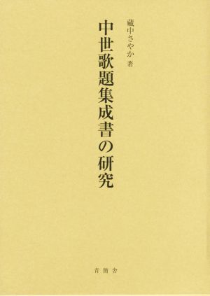 中世歌題集成書の研究