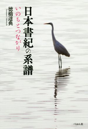 日本書紀の系譜いのちとつながり