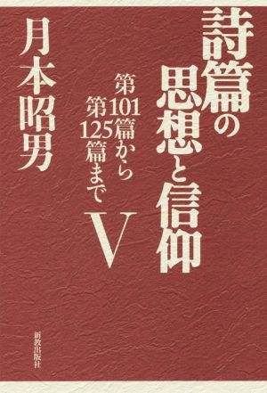 詩篇の思想と信仰(Ⅴ) 第101篇から第125篇まで