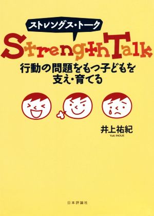 ストレングス・トーク 行動の問題をもつ子どもを支え・育てる