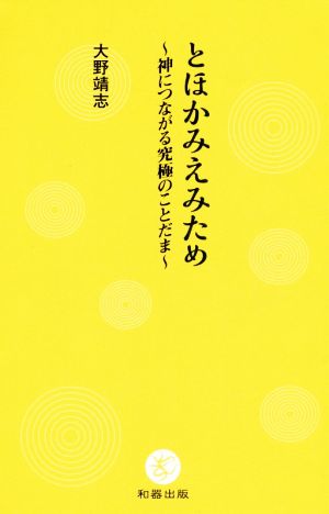 とほかみえみため 神につながる究極のことだま