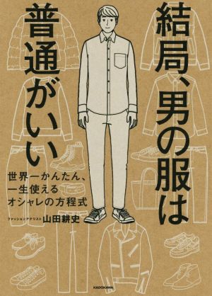 結局、男の服は普通がいい 世界一かんたん、一生使えるオシャレの方程式