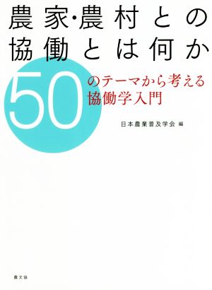 農家・農村との協働とは何か 50のテーマから考える協働学入門