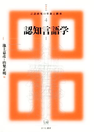 認知言語学(Ⅰ) 講座言語研究の革新と継承4