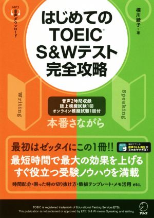 はじめてのTOEIC S&Wテスト完全攻略