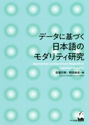 データに基づく日本語のモダリティ研究