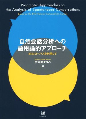 自然会話分析への語用論的アプローチ BTSJコーパスを利用して