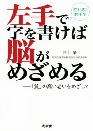 左手で字を書けば脳がめざめる 「質」の高い老いをめざして