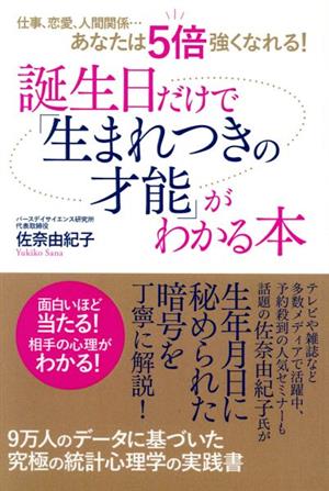 誕生日だけで「生まれつきの才能」がわかる本 仕事、恋愛、人減関係…あなたは5倍強くなれる！