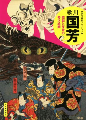 歌川国芳 新装版 遊戯と反骨の奇才絵師 傑作浮世絵コレクション