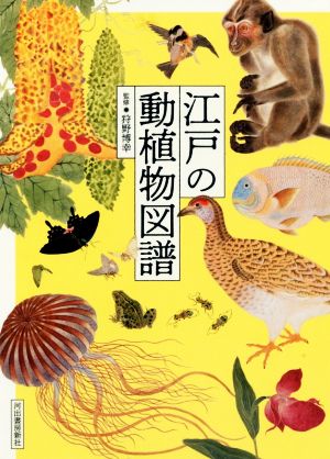 江戸の動植物図譜 新装版