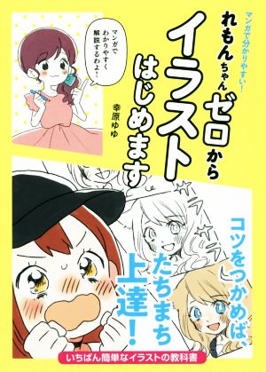 れもんちゃんゼロからイラストはじめます マンガで分かりやすい！