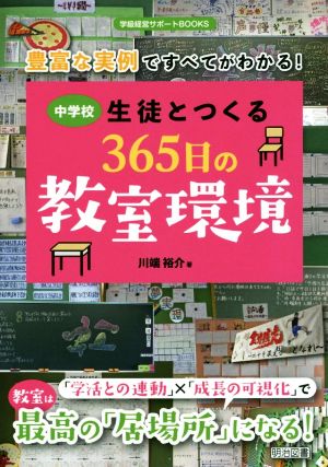 豊富な実例ですべてがわかる！中学校生徒とつくる365日の教室環境 学級経営サポートBOOKS