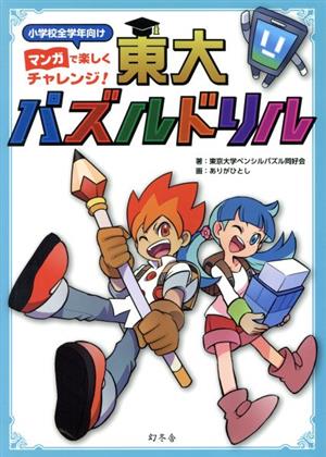 東大パズルドリル マンガで楽しくチャレンジ！小学校全学年向け