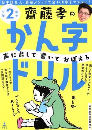 齋藤孝の声に出して書いておぼえるかん字ドリル 小学2年生