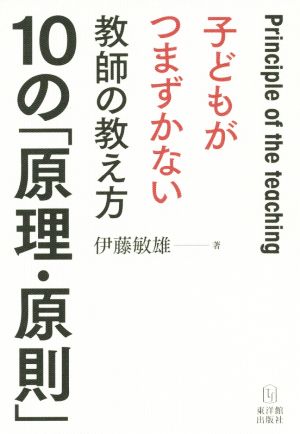 子どもがつまずかない教師の教え方10の「原理・原則」