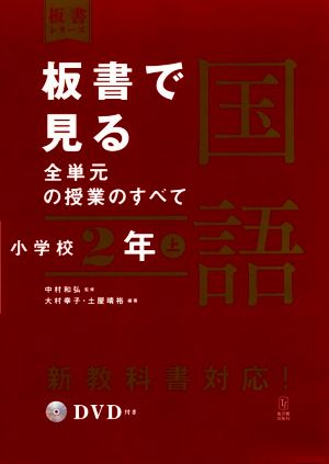 板書で見る全単元の授業のすべて 国語 小学校2年(上) 令和2年度全面実施学習指導要領対応 板書シリーズ