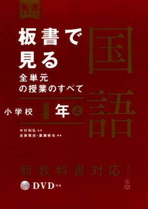 板書で見る全単元の授業のすべて 国語 小学校4年(上) 令和2年度全面実施学習指導要領対応 板書シリーズ