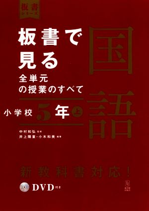 板書で見る全単元の授業のすべて 国語 小学校5年(上) 令和2年度全面実施学習指導要領対応 板書シリーズ