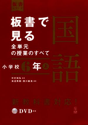 板書で見る全単元の授業のすべて 国語 小学校6年(上) 令和2年度全面実施学習指導要領対応 板書シリーズ