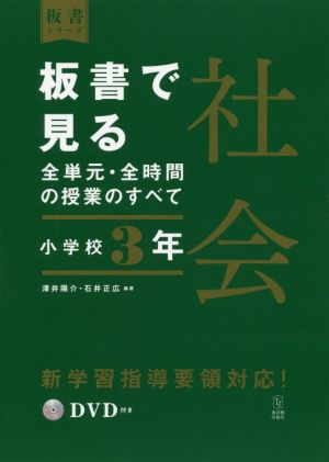 板書で見る全単元・全時間の授業のすべて 社会 小学校3年 令和2年度全面実施学習指導要領対応 板書シリーズ