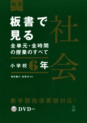 板書で見る全単元・全時間の授業のすべて 社会 小学校6年 令和2年度全面実施学習指導要領対応 板書シリーズ