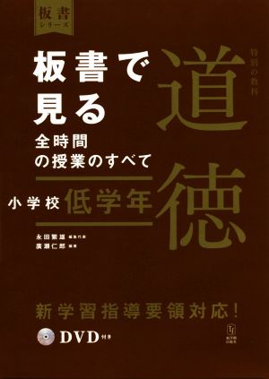 板書で見る全時間の授業のすべて 特別の教科 道徳 小学校低学年 令和2