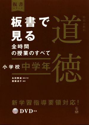 板書で見る全時間の授業のすべて 特別の教科 道徳 小学校中学年 令和2年度全面実施学習指導要領対応 板書シリーズ