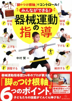 「脚のつけ根軸」でコントロール！みんなができる！器械運動の指導