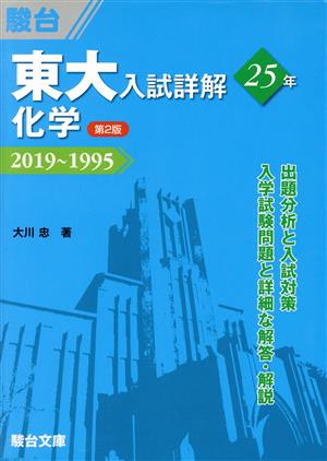 東大 入試詳解25年 化学 第2版 2019～1995 東大入試詳解シリーズ