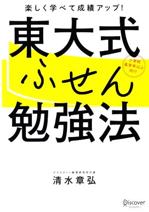 東大式ふせん勉強法 小学校高学年以上向け