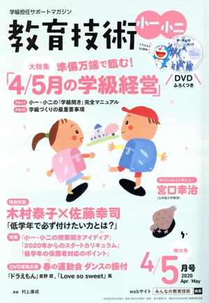 教育技術 小一・小二(2020年4・5月号) 月刊誌