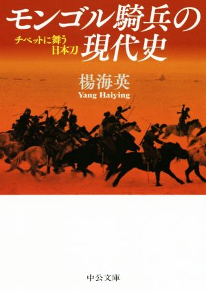 モンゴル騎兵の現代史 チベットに舞う日本刀 中公文庫 新品本・書籍