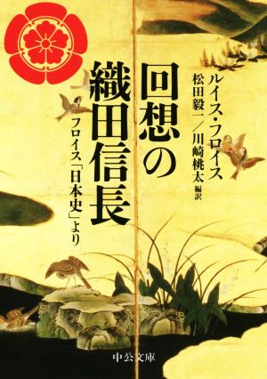 回想の織田信長フロイス「日本史」より中公文庫