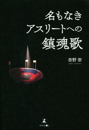 名もなきアスリートへの鎮魂歌