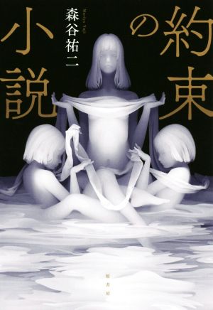 約束の小説