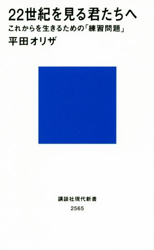 22世紀を見る君たちへ これからを生きるための「練習問題」 講談社現代新書2565