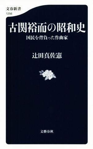 古関裕而の昭和史 国民を背負った作曲家 文春新書1256