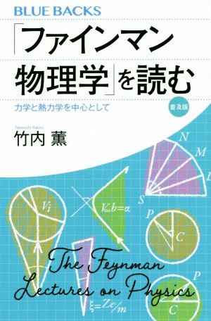 「ファインマン物理学」を読む 力学と熱力学を中心として 普及版 ブルーバックス