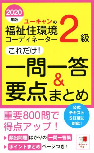 ユーキャンの福祉住環境コーディネーター2級 これだけ！一問一答&要点まとめ(2020年版) ユーキャンの資格試験シリーズ