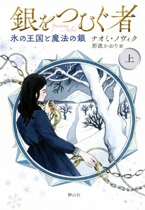 銀をつむぐ者(上)氷の王国と魔法の銀