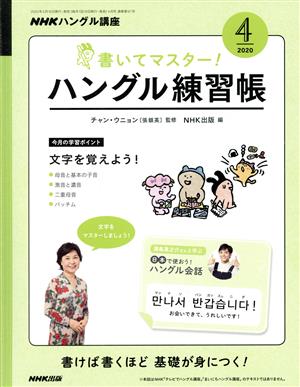 NHKハングル講座 書いてマスター！ハングル練習帳(4 2020) 月刊誌