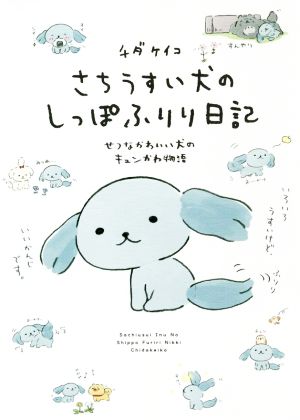 さちうすい犬のしっぽふりり日記 せつなかわいい犬のキュンかわ物語